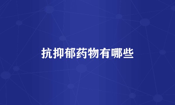 抗抑郁药物有哪些