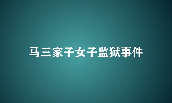 马三家子女子监狱事件