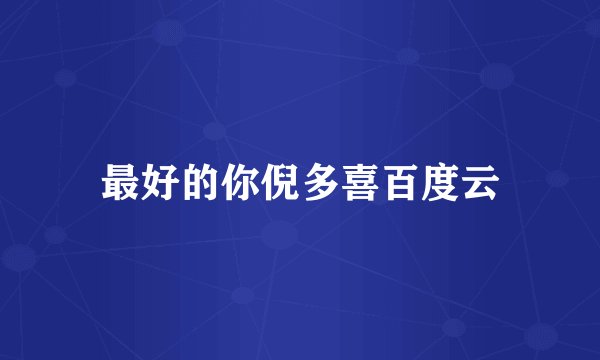 最好的你倪多喜百度云