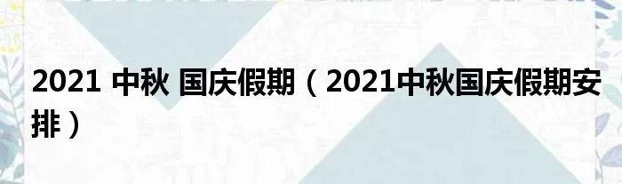 2021 中秋 国庆假期（2021中秋国庆假期安排）