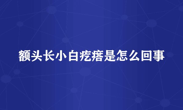 额头长小白疙瘩是怎么回事