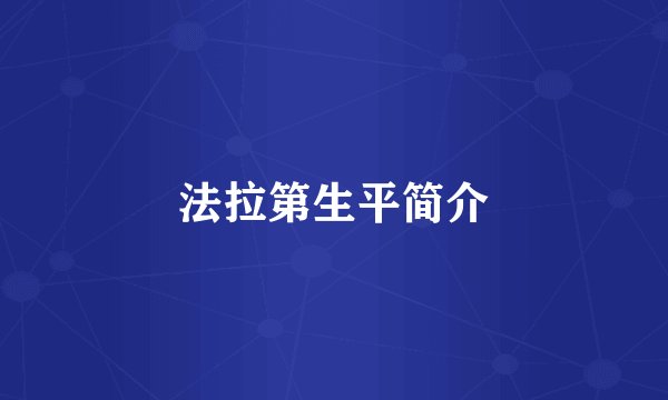 法拉第生平简介