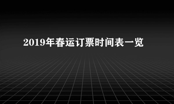 2019年春运订票时间表一览