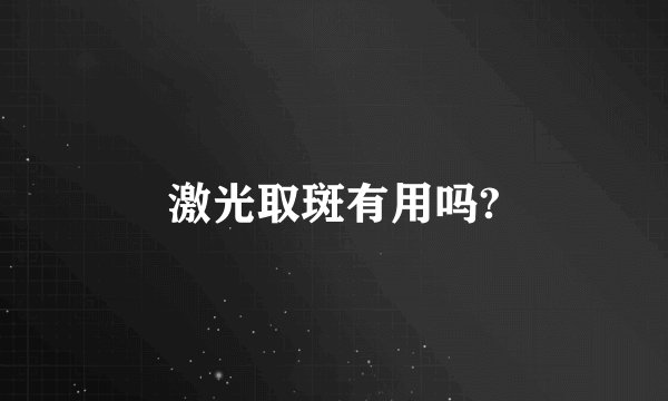 激光取斑有用吗?