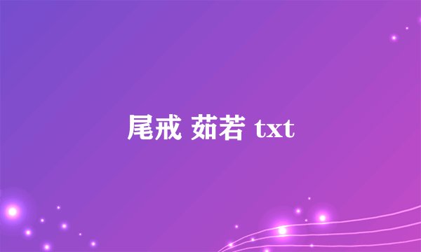 尾戒 茹若 txt