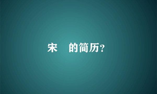 宋喆的简历？