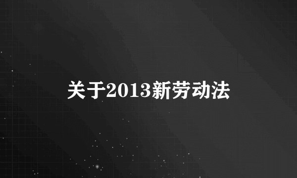 关于2013新劳动法