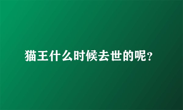 猫王什么时候去世的呢？