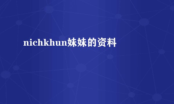 nichkhun妹妹的资料