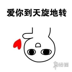 214情人节表情包搞笑图片 情人节搞笑表情包大全