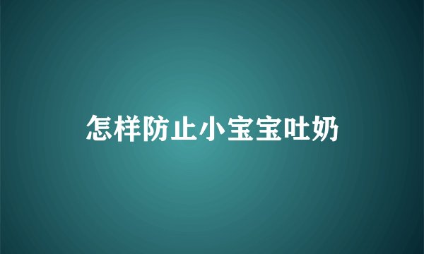 怎样防止小宝宝吐奶