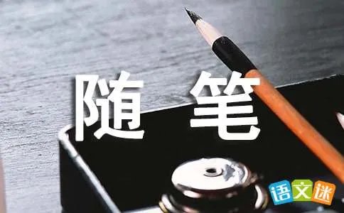 高一随笔作文
