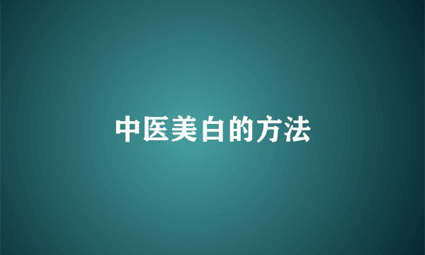中医美白的方法