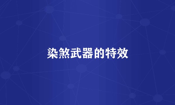 染煞武器的特效