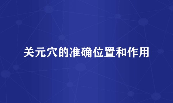 关元穴的准确位置和作用