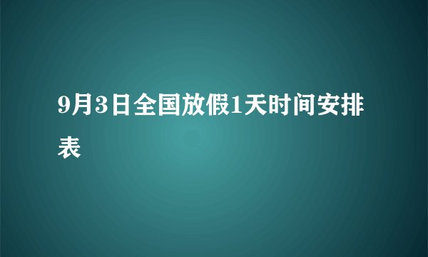 9月3日全国放假1天时间安排表