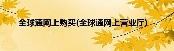 全球通网上购买(全球通网上营业厅)