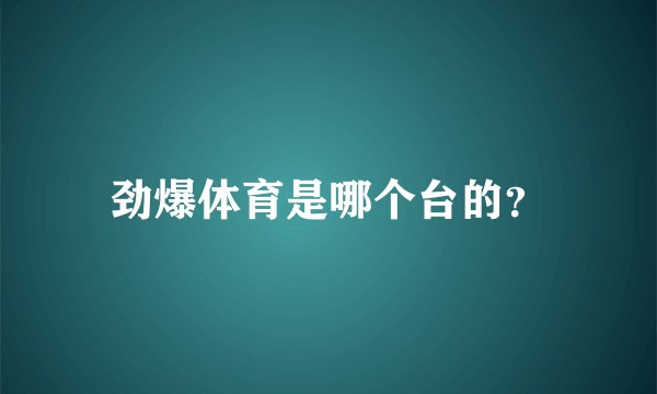 劲爆体育是哪个台的？