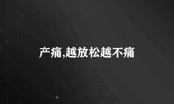 产痛,越放松越不痛