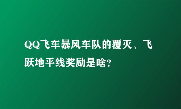 QQ飞车暴风车队的覆灭、飞跃地平线奖励是啥？