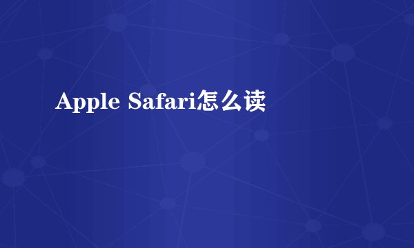 Apple Safari怎么读