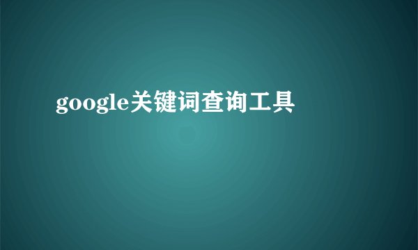 google关键词查询工具