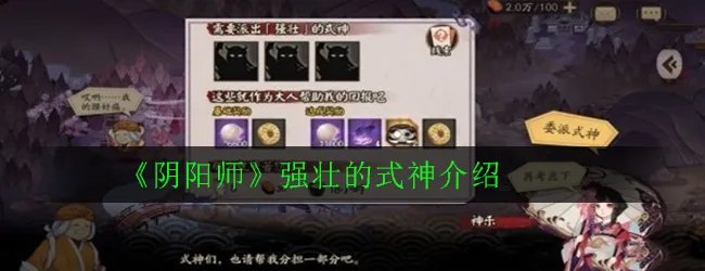 《阴阳师》强壮的式神介绍