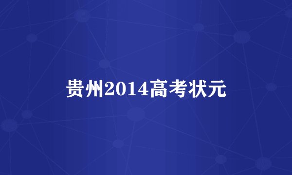贵州2014高考状元