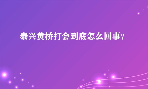 泰兴黄桥打会到底怎么回事?