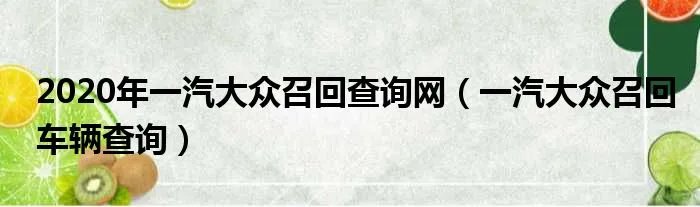 2020年一汽大众召回查询网（一汽大众召回车辆查询）