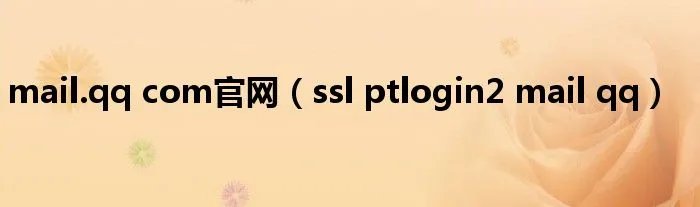 mail.qq com官网（ssl ptlogin2 mail qq）