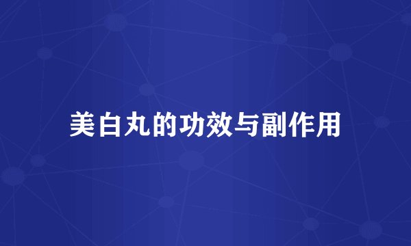 美白丸的功效与副作用