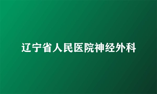 辽宁省人民医院神经外科