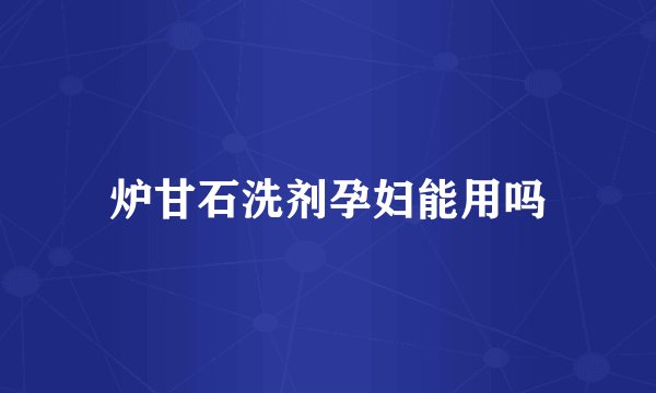 炉甘石洗剂孕妇能用吗