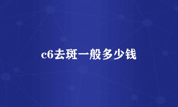 c6去斑一般多少钱