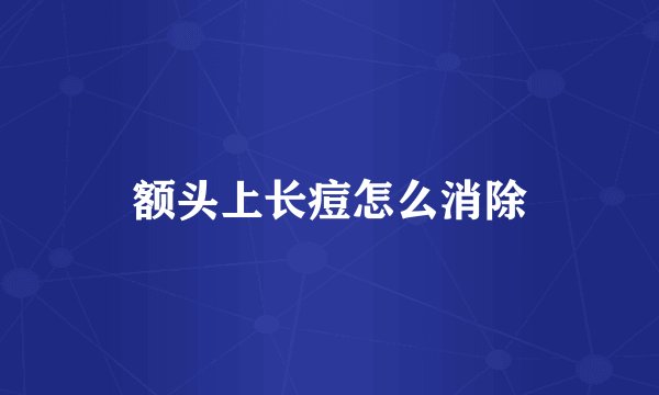 额头上长痘怎么消除