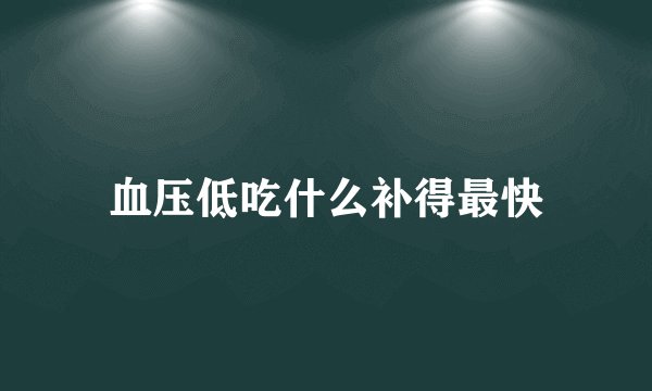 血压低吃什么补得最快