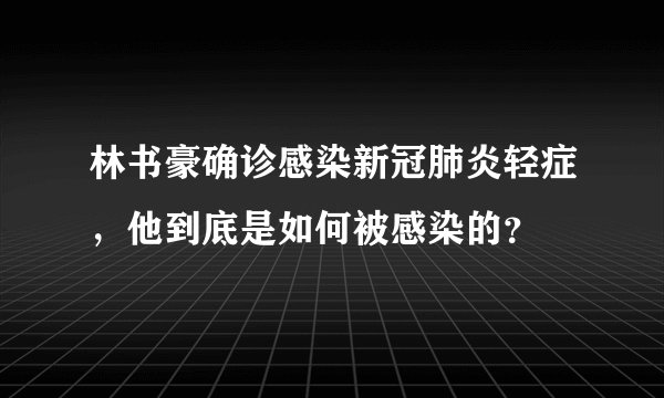 林书豪确诊感染新冠肺炎轻症，他到底是如何被感染的？