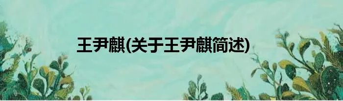 王尹麒(关于王尹麒简述)