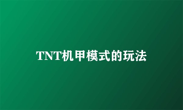 TNT机甲模式的玩法