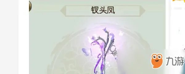 《诛仙》手游凤头钗隐藏任务怎么做 凤头钗隐藏任务完成攻略