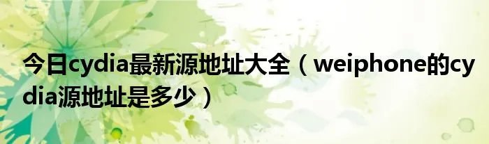 今日cydia最新源地址大全（weiphone的cydia源地址是多少）
