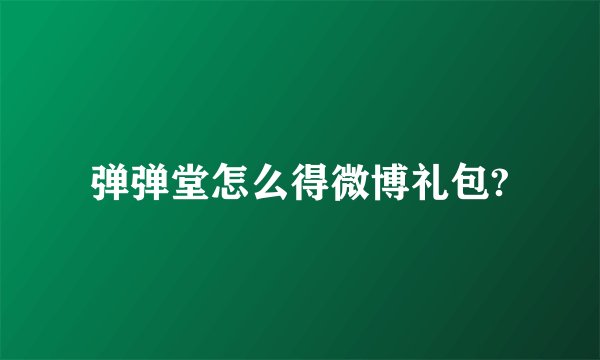 弹弹堂怎么得微博礼包?