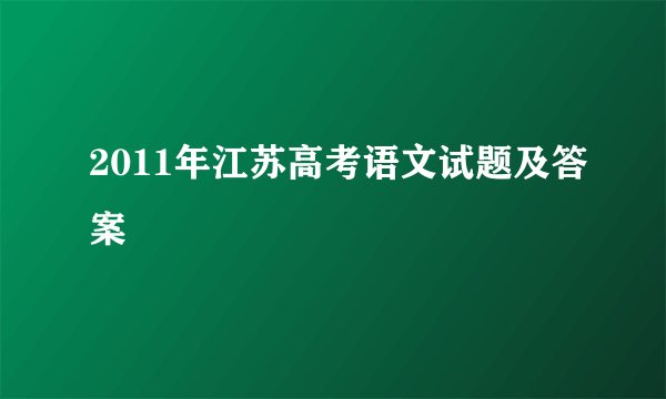 2011年江苏高考语文试题及答案