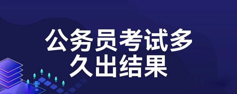 公务员考试多久出结果