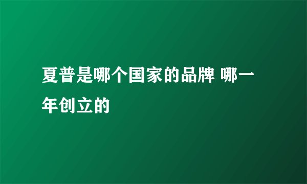 夏普是哪个国家的品牌 哪一年创立的
