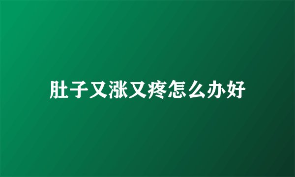肚子又涨又疼怎么办好