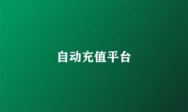自动充值平台