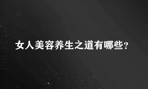 女人美容养生之道有哪些？