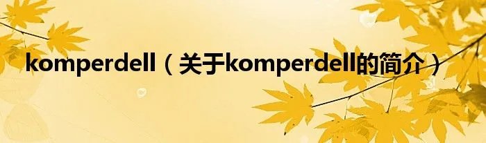 komperdell（关于komperdell的简介）